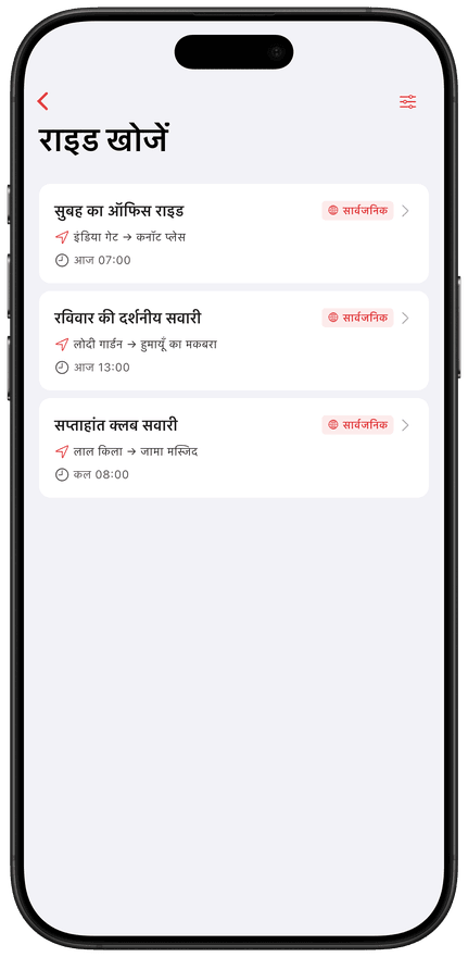 अपने आस-पास समूह राइड्स खोजें