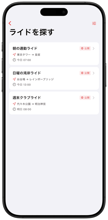 近くのグループライドを見つける