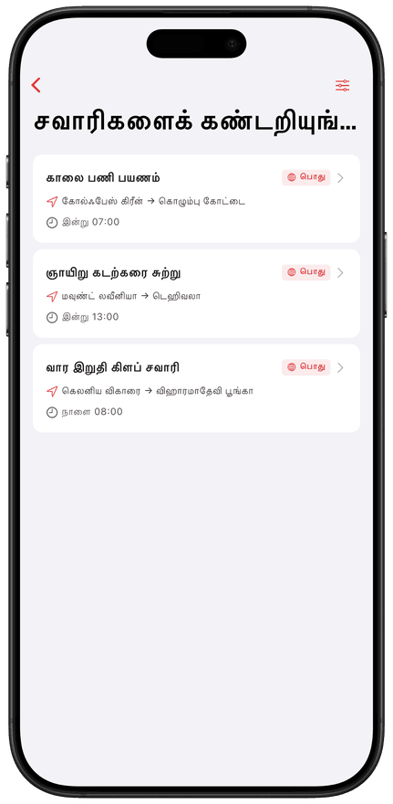 உங்கள் அருகில் குழுச் சவாரிகளைக் கண்டறியுங்கள்
